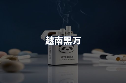 越南黑万