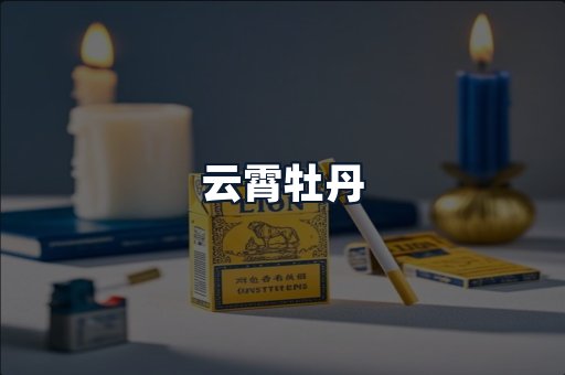 云霄牡丹