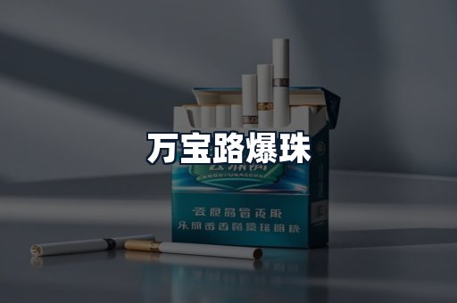 万宝路爆珠